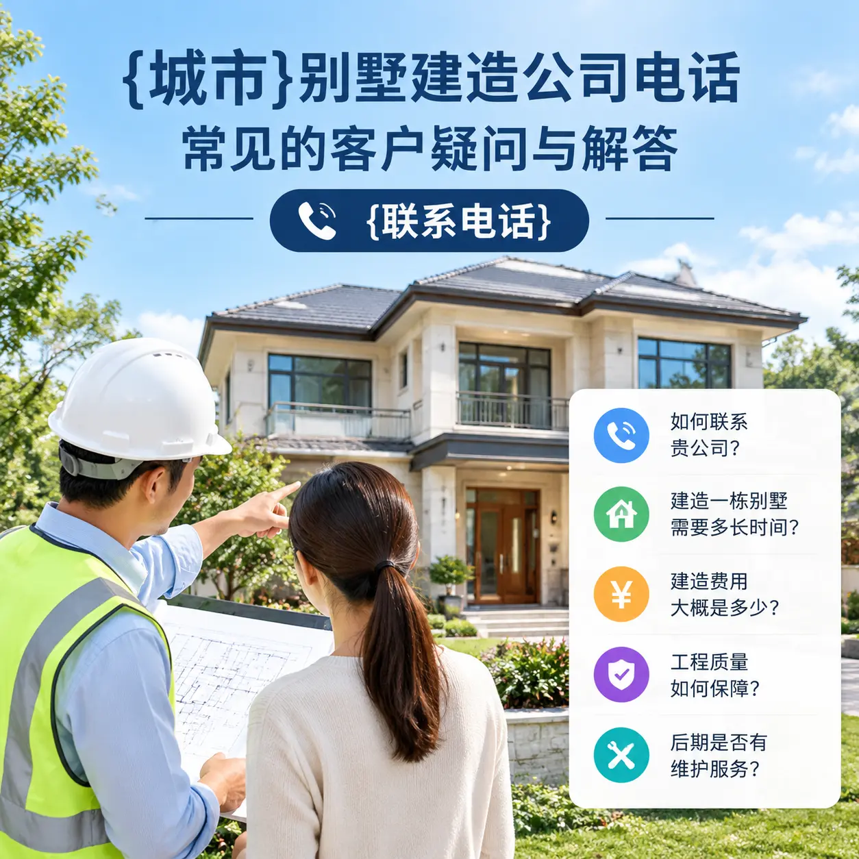 余庆别墅建造公司电话，常见的客户疑问与解答